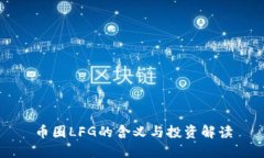 币圈LFG的含义与投资解读