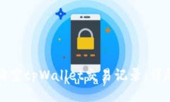 如何清空tpWallet交易记录：详尽指南