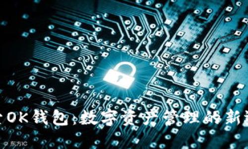 探索OK钱包：数字资产管理的新选择