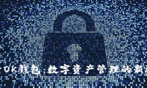 探索OK钱包：数字资产管理的新选择