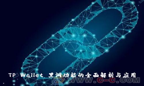 TP Wallet 黑洞功能的全面解析与应用