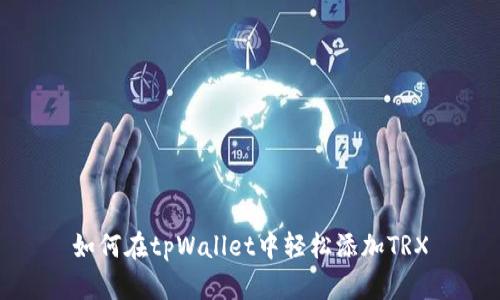 如何在tpWallet中轻松添加TRX