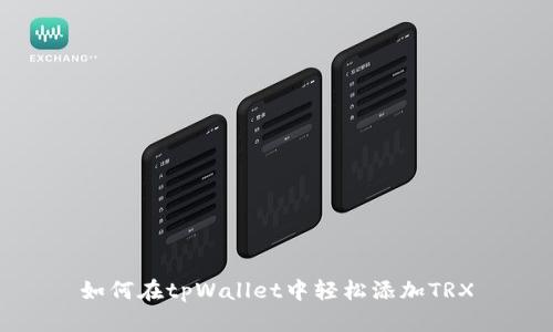 如何在tpWallet中轻松添加TRX
