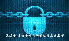 波场币：主流币时代的崛起与未来展望