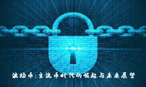 波场币：主流币时代的崛起与未来展望