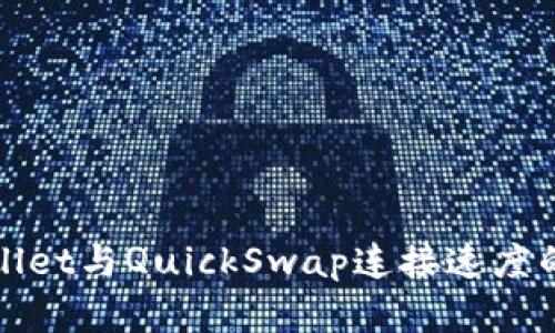 你的tpWallet与QuickSwap连接速度的有效策略