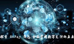 探索 OKPay 钱包：全面掌握数字支付的未来
