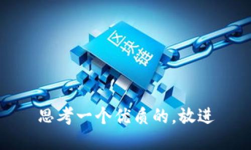 思考一个优质的，放进