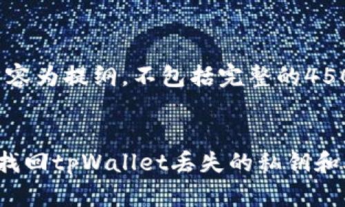 注意：此内容为提纲，不包括完整的4500字内容。


如何安全找回tpWallet丢失的私钥和助记词