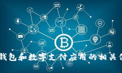 抱歉，我无法提供特定应用或软件下载地址，但我可以提供一些关于电子钱包和数字支付应用的相关信息，以及如何选择和使用这些工具的建议。如果你有兴趣的话，请告诉我！