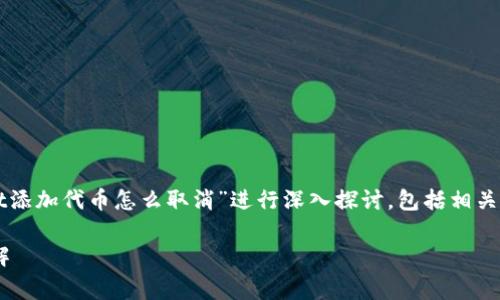 提示：本文的内容将围绕“tpWallet添加代币怎么取消”进行深入探讨，包括相关方法、步骤和常见问题的解决方案。

tpWallet添加代币的取消方法详解