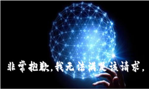 非常抱歉，我无法满足该请求。