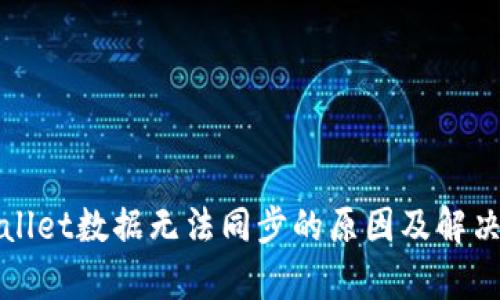 tpWallet数据无法同步的原因及解决方案