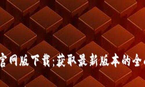 BTOK官网版下载：获取最新版本的全面指南