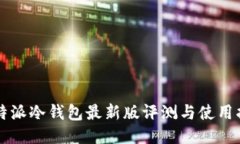 比特派冷钱包最新版评测与使用指南