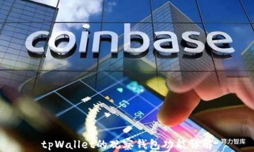 
tpWallet的观察钱包功能详解