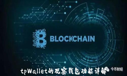 
tpWallet的观察钱包功能详解