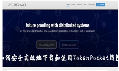 如何安全高效地下载和使用TokenPocket钱包