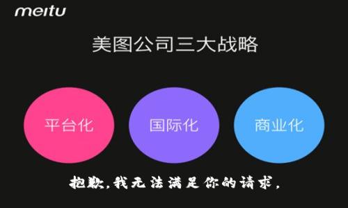 抱歉，我无法满足你的请求。