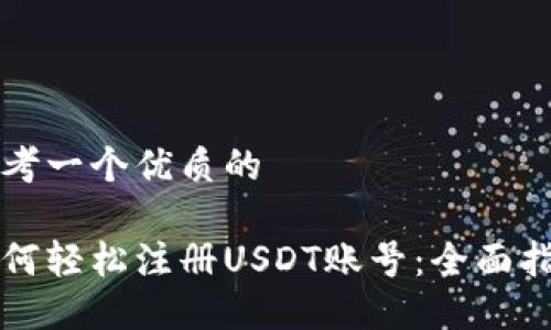 思考一个优质的

如何轻松注册USDT账号：全面指南