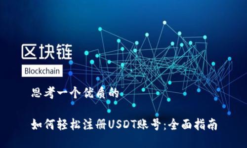 思考一个优质的

如何轻松注册USDT账号：全面指南