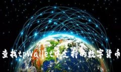 如何查找tpWallet中支持的数字货币种类