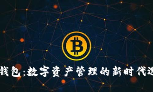IM钱包：数字资产管理的新时代选择