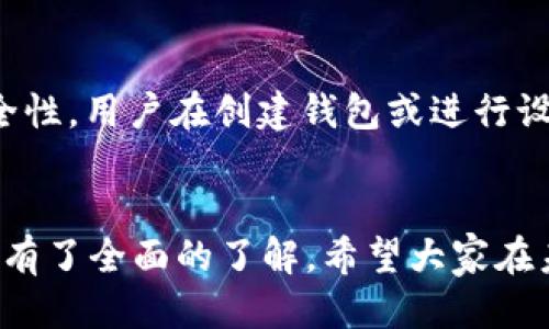 biao ti/biao titpWallet钱包交易教程/biao ti

tpWallet, 加密货币, 钱包交易/guanjianci

引言
在当今的数字化金融时代，加密货币已经成为了一种越来越受欢迎的投资方式。随着比特币、以太坊等主流币种的交易量逐年上涨，许多用户选择使用专业的加密货币钱包来进行安全、便捷的交易。tpWallet作为一款新兴的加密货币钱包，以其出色的用户体验和丰富的功能获得了广大用户的青睐。本文将详细介绍tpWallet钱包的使用方法及其交易流程，帮助用户顺利进行加密货币交易。

tpWallet概述
tpWallet是一款集成了多种功能的加密货币钱包，支持多种主流货币的存储与交易。它不仅具有高度的安全性，还提供了友好的用户界面，使得用户可以轻松管理他们的数字资产。此外，tpWallet还特意设计了交易功能，使得用户可以直接在钱包内完成交易，避免了繁琐的转账过程。

tpWallet的下载与安装
首先，用户需要在官方网站或者主流应用商店下载tpWallet。根据不同的操作系统（如iOS或Android），用户可以选择相应的版本进行下载。安装过程简便，只需按照提示进行操作即可。安装完成后，打开应用程序，用户需进行账户注册或登录，完成后即可使用该钱包的所有功能。

创建和备份钱包
在tpWallet中，用户可以选择创建新钱包或者恢复已有钱包。创建新钱包时，系统会为用户生成一个助记词，这是恢复钱包的关键。因此，用户应妥善保管助记词，避免丢失。在备份钱包的过程中，用户可以选择将助记词记录在安全的地方，例如纸质文档或密码管理器。备份完成后，用户便可以开始进行加密货币的交易。

充值及交易流程
tpWallet支持多种充值方式，包括从其他钱包转账以及通过法币购买加密货币。用户可以选择合适的方式进行充值，到账后资金便会显示在钱包余额中。接下来，用户即可进行交易。

交易的具体步骤包括：选择要交易的货币种类、输入目标地址和交易金额等信息。在确认无误后，用户可以提交交易请求。系统会再次反馈相关交易信息，用户需仔细核对后进行确认。若交易成功，系统会即时更新用户的余额，并且在交易记录中显示详细交易信息。

如何提高交易安全性
使用tpWallet进行交易时，安全性不可忽视。用户可以通过以下几种方式来增强安全性：首先，确保手机的安全性，并定期更新应用程序；其次，可以启用双重认证，增强帐户的保护；最后，定期检查钱包的交易记录，确保没有异常活动。一旦发现可疑交易，用户应立即采取相应措施，例如冻结账户或修改密码。

常见问题解答
在使用tpWallet的过程中，用户可能会遇到一些常见问题，以下是对这些问题的详细分析：

问题一：如何找回丢失的助记词？
助记词是钱包安全的重要保障，一旦丢失，用户将面临资金无法恢复的风险。如果用户在创建钱包时未妥善保存助记词，那么找回的可能性几乎为零。建议用户在创建钱包时，将助记词写在纸上，并妥善保管，避免对其进行数字存储。若助记词丢失，最好的方式是查看以前的备份文件中是否保留了助记词的记录。

问题二：tpWallet支持哪些虚拟货币？
tpWallet作为一款多功能钱包，支持多种虚拟货币的存储和交易，包括但不限于比特币、以太坊、莱特币等主流币种。用户可以上传和管理自己喜欢的货币，并对钱包进行统一管理。此外，tpWallet还允许用户添加新的货币种类，只需简单操作即可完成。

问题三：如何处理网络拥堵带来的延迟？
网络拥堵是加密货币交易中常见的问题，用户在使用tpWallet时，若遇到交易延迟现象，可以尝试提高交易费用，增加交易的优先级。此外，了解当前网络状况，选择合适的交易时机也是重要的策略。如果长时间未处理，用户可查看交易状态，以确定是否需要重新发起或者放弃交易。

问题四：如何提高tpWallet的操作效率？
为了提高tpWallet的操作效率，用户可以定期更新应用版本，确保使用最新的功能和修复的bug。此外，合理管理钱包中的资产，不必将所有加密货币存储在一个钱包中，以分散风险。用户还可以利用tpWallet内置的技术分析工具和交易策略，获取实时的市场信息，提高投资决策的准确性。

问题五：tpWallet是否支持多签名功能？
tpWallet为保障用户资产的安全性，已经配置了多签名机制，允许用户设置多个密钥来确认一笔交易。这种方法通常适合企业或多方协作的场景，通过集体的同意来增加交易的安全性。用户在创建钱包或进行设置时可以选择启用多签名功能，根据自己的需求来进行配置，从而保护资金安全。

结论
tpWallet作为一款新兴的加密货币钱包，以其友好的操作方式和安全的使用体验，受到了广大用户的青睐。通过本文的介绍，相信用户已经对tpWallet的使用、交易流程及常见问题有了全面的了解。希望大家在未来的加密货币交易中，能够顺利、安全地管理自己的财富。