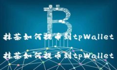 抹茶如何提币到tpWallet抹茶如何提币到tpWallet