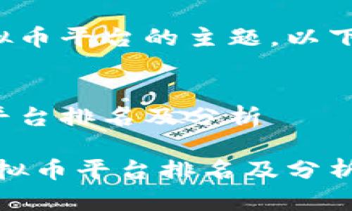 这是一个关于虚拟币平台的主题，以下是您请求的信息。

法：
国内知名虚拟币平台排名及分析

标签：国内知名虚拟币平台排名及分析