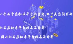 这是一个关于虚拟币平台的主题，以下是您请求