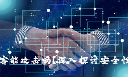 tpWallet黑客能攻击吗？深入探讨安全性和防护措施