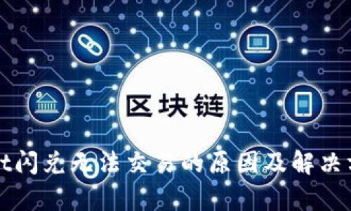 tpWallet闪兑无法交易的原因及解决方案分析