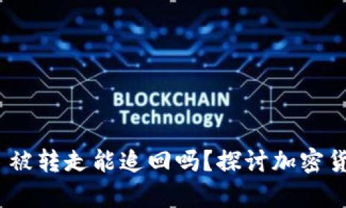 tpWallet USDT 被转走能追回吗？探讨加密货币追溯与安全性