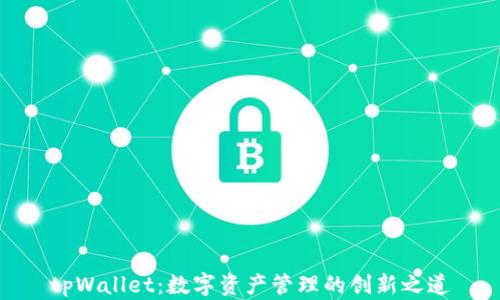 
tpWallet：数字资产管理的创新之道