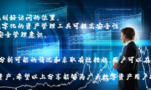   如何应对TP冷钱包遗失的情况 / 
 guanjianci 冷钱包, TP钱包, 数字资产安全 /guanjianci 

引言
在数字货币时代，冷钱包作为一种安全存储方式，为用户提供了一种保护措施来管理和保护他们的数字资产。TP冷钱包是一种广受欢迎的冷存储设备，然而，有时候用户可能会面临钱包遗失的情况。在这种情况下，了解应对措施和处理步骤至关重要。

冷钱包的基本概念
冷钱包是一种离线存储数字资产的设备，通常不与互联网连接，因此它相对于热钱包更安全。热钱包则是经常连接到互联网的在线钱包，虽然使用方便，但安全性相对较低。冷钱包的应用广泛，是许多重视数字资产安全的用户的首选。

hr
冷钱包遗失的初步反应
首先，当你意识到自己的TP冷钱包遗失后，保持冷静是非常重要的。紧张和焦虑会导致错误判断和决策。接下来，可以通过以下几个步骤处理：
ol
    listrong回忆最后一次使用:/strong 在回忆过程中，可能会想到一些钱包的放置位置或者使用时的细节。/li
    listrong搜索周围环境:/strong 仔细检查最后使用钱包时的地方，包括书桌、包包等。/li
    listrong寻找可能的备用钱包:/strong 如果你有其他冷钱包或者热钱包，可以考虑通过这些备用方式访问你的资产。/li
/ol

如何恢复丢失的冷钱包
如果经过努力仍然无法找到丢失的TP冷钱包，接下来就需要考虑恢复数字资产的问题。这通常取决于冷钱包的备份和恢复功能。
大多数冷钱包在初始设置时都会提供助记词或者私钥的重要性。在遗失钱包之前，如果你已经创建了安全备份，恢复数字资产的过程将会变得相对简单。以下是一些恢复的步骤：
ol
    listrong寻找助记词或私钥:/strong 助记词通常是由12到24个单词组成，而私钥则是一个随机生成的字符串。找到这些信息是恢复的关键。/li
    listrong使用兼容的钱包:/strong 使用一个支持TP钱包的其他硬件钱包，输入助记词或私钥以重新生成资产。/li
    listrong安全设置:/strong 一旦成功恢复资产，请确保再次对冷钱包进行安全备份，更新相关的安全设置。/li
/ol

保护数字资产的重要性
数字资产的安全性至关重要，因为一旦遗失或被盗，资产很难追回。为了有效保护资产，用户应该：
ol
    listrong定期备份:/strong 定期备份所有重要的私钥和助记词，并将这些信息保存在安全的地方。/li
    listrong使用多重签名:/strong 采用多重签名技术，增加资金的安全性，这意味着需要多个私人密钥才能进行交易。/li
    listrong保持软件更新:/strong 随时更新冷钱包和任何管理数字资产的软件，防止安全漏洞。/li
/ol

可能的问题及解决方案

如何寻找丢失的TP冷钱包？
在发现TP冷钱包丢失后，可以采取一些行动帮助寻找。首先，我们应该尽量回忆钱包的最后使用时间和地点。常常钱包可能在最不经意的地方被遗落，比如某个特定的房间或包内。
其次，系统性的搜索可以帮助你发现被忽略的地区。可以考虑去查找各个常用的房间，或是办公室。如果丢失后短时间内没有找到，可以选择向家人或朋友寻求帮助，进行集体搜索。
最后，也可以记录下丢失过程中的细节，帮助自己保持冷静并减少误陷入过度焦虑的状态。同时，确定哪些地方是不太可能放钱包的，减少不必要的搜索范围。

找到了助记词或私钥，如何操作？
如果你成功找到了助记词或私钥，下一步是安全地恢复钱包。要使用钱包的官方应用或其他安全的兼容钱包，确保软件来源安全可靠。
在恢复过程中，首先要输入助记词或私钥，然后按照提示设定一个新密码或验证措施。这一步非常重要，因为即使找回了钱包，未能设定好安全措施依旧可能导致资产被盗。
恢复完成后，建议对签入的设备和网络环境进行安全性评估，以防再次出现安全隐患。

除了冷钱包，使用热钱包有什么风险？
热钱包虽然使用方便，但是由于其持续连接到互联网，面临着更高的安全风险。黑客和恶意软件可以非常容易地攻击热钱包，盗取用户的资金。
此外，许多热钱包由于开发阶段的漏洞存在安全隐患，攻击者可以利用这些漏洞发起网络攻击。一旦用户执行不安全的网络活动，或者连接到不安全的网络环境，热钱包极可能成为受害者。
因此，虽然热钱包可以用于小额交易及日常使用，仍然不推荐将大额资产存放在此类钱包中。务必保持高度警惕，借助其他安全措施来避免数字资产被盗。

如果冷钱包损坏，怎么办？
如果冷钱包损坏，不要惊慌，检查是否有修复的可能。对于大多数授权的钱包来说，厂商通常会提供保修和技术支持。如果有相关服务，及时联系他们获得帮助。
如果钱包损坏了，同时你仍然拥有助记词或私钥，寻找其他兼容的钱包以恢复你的资产是一个良好的选择。大多数专业钱包都允许用户通过助记词进行恢复。
但如果遇到坏掉的硬件钱包却没有备份，恢复资产将会比较困难。为避免此类情况，平时要定期备份保护措施，构建更安全的管理体系。

如何预防冷钱包遗失？
要防止冷钱包丢失，首先要确保钱包使用的地方是熟悉且安全的环境。保持钱包的存放位置是专属的，并规划好访问的位置。
其次，可以考虑使用一些智能防丢技术，比如设置定时提醒来检查自己钱包的所在位置。更多情况下使用数字化的资产管理工具可提高安全性。
除了合理的管理策略，记得保持随身物品的清晰，定期检查所有物品，确保没有重要物品遗漏，增强日常的安全管理意识。

结论
冷钱包作为数字资产安全存储的一种有效方式，了解如何妥善应对冷钱包遗失的情况尤为重要。通过深入分析可能的情况和采取有效措施，用户可以在今后的数字资产管理中更具安全感。与此同时，定期的备份和安全配置也是保障数字资产安全的重要举措。

总而言之，面对冷钱包的遗失情况，冷静应对、及时采取措施并保持安全意识，才能更好地保护和管理数字资产。希望以上分享能够为广大数字资产用户提供参考与帮助。