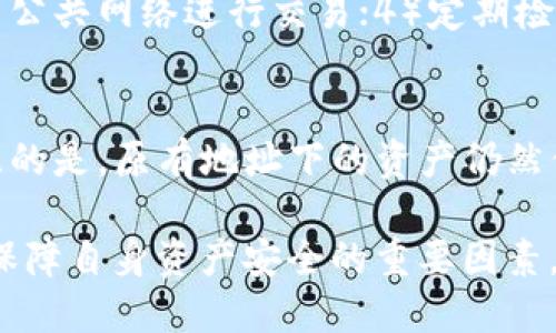   如何正确填写tpWallet地址？ / 
 guanjianci tpWallet, 加密钱包, 虚拟货币 /guanjianci 

在当今数字资产快速发展的时代，加密货币钱包的使用越来越普遍，tpWallet作为其中一种钱包类型，为用户提供了方便、安全的数字资产管理服务。然而，许多新手用户在使用tpWallet时，常常遇到一个问题：如何正确填写tpWallet地址？本文将详细介绍tpWallet地址的概念、结构、填写方法，以及在使用过程中需要注意的一些事项。

什么是tpWallet地址？
tpWallet地址是用户在tpWallet这个加密货币钱包中用于接收和发送数字资产的唯一标识符。每个tpWallet用户在注册时都会生成一个唯一的地址，这个地址是由一串字母和数字组成的，通常以特定的格式呈现。
这些地址的唯一性保证了用户的资产安全，使得每笔交易都能够被准确识别与处理。因此，了解tpWallet地址的概念对于任何使用tpWallet的用户来说都是十分重要的。

tpWallet地址的结构
tpWallet地址通常由一串数字和字母随机组成，包含了信息如网络类型、账户标识等。例如，某些钱包地址可能以“0x”开头，表示它是以太坊（Ethereum）网络中的地址；而比特币（Bitcoin）的地址可能以“1”或“3”开头。
不同的加密货币会有不同格式的地址，所以在填写时，用户必须确保将其所用的链和相应的地址类型匹配，以避免资产的丢失或错误转账。

如何正确填写tpWallet地址
填写tpWallet地址时需遵循以下几个步骤，确保准确无误：
strong1. 确认地址的类型：/strong在填写tpWallet地址之前，首先要确认您正在进行操作的加密货币类型（例如以太坊、比特币等），并使用相应的钱包地址。
strong2. 复制地址：/strong为了避免手动输入导致的错误，建议您直接在tpWallet中复制地址。在tpWallet的界面中，一般会有一个“复制地址”的选项，用户只需点击即可复制到剪贴板。
strong3. 粘贴地址：/strong在转账或接收资产的界面，使用“粘贴”功能将复制好的地址放入指定位置。
strong4. 再次确认：/strong确保所粘贴的地址与tpWallet中的原地址完全一致，避免在地址中多了或少了某个字符。
strong5. 提交交易：/strong在确认无误后，按照钱包提示提交交易；同时也可以在转账之前填写备注以便日后查询。

填写tpWallet地址时常见的错误与解决方式
即使我们极具小心谨慎，仍然可能在填写tpWallet地址时遇到一些常见错误：
strong1. 地址格式错误：/strong很多用户由于对tpWallet地址的理解不足，会填错地址类型。例如，往以太坊地址发送比特币，会导致资产丢失。
解决方法：始终确认您正在使用的钱包地址类型，并确保对应正确。
strong2. 复制时的错误：/strong在复制地址时，有些用户可能不小心添加了空格或其他字符，这可能导致交易失败。
解决方法：在粘贴后，注意检查地址前后的空格，确保是干净的字符串。
strong3. 手动输入的失误：/strong手动输入时，可能因为输入错误导致地址不一致，造成资产丢失。
解决方法：尽量使用复制和粘贴的方式，确保地址的准确性。

tpWallet地址与安全性
在虚拟货币交易中，安全性至关重要，尤其是tpWallet地址的使用正确与否以及安全性直接影响到资产的安全。
为了保护好您的tpWallet地址安全，您应当：
strong1. 不要分享地址：/strong虽然钱包地址是公开的，但因为它是您资产的入口，确保只在可信的场合进行交易。
strong2. 开启多重验证：/strong为tpWallet启用多重验证以增加账户的安全性，特别在进行大额交易时。
strong3. 定期监控账户：/strong定期检查tpWallet账户的活动，确保没有异常交易。

相关问题及解答

h41. 如何在tpWallet中找到我的地址？/h4
在tpWallet中找到您的地址相对简单。首先，您需要打开tpWallet应用程序或网站，根据提示登录到您的账户。一次登录后，您通常会看到一个“接收”或“充值”选项，这里会显示您的钱包地址。如果您正在查看某种特定的加密货币地址，则需要在“资产”页面选择该种货币。在这里，您将看到相关的地址和二维码，您可以直接选择复制地址使用。

h42. 如果我误填了地址会发生什么？/h4
如果您误填了地址，您的资产将被发送到错误的地址，通常是无法恢复的。一旦交易在区块链上被确认，资金就会转移至您所填地址下的账户。而这种情况非常常见，尤其是在首次使用新钱包或新地址时，因此在转账前务必仔细确认所填地址的正确性。

h43. 为什么我的tpWallet地址会被识别为无效？/h4
当您发现tpWallet地址被识别为无效时，原因可能是多种多样的。首先，您可能在复制或手动输入地址时出现了错误，比如多了空格或漏掉字符。其次，不同的加密货币地址格式存在差异，确保您处于正确的币种页面，最终检查地址的完整性和准确性。

h44. 如何保护我的tpWallet地址不被盗取？/h4
为了保护您的tpWallet地址及账号安全，建议采取以下措施：1）设置强密码，避免使用简单易猜的密码；2）启用两步验证，增加额外的安全保护；3）避免使用公共网络进行交易；4）定期检查交易记录，确保没有未授权的活动；5）始终定期备份您的钱包信息。

h45. 我可以更改tpWallet地址吗？/h4
每个tpWallet用户在创建时会自动生成一个地址，该地址是固定的。但如果您使用的是支持多个地址的钱包，您可以生成新的地址用于接收资金。不过，注意的是，原有地址下的资产仍然保持不变，只有在实际转账或发送时才会使用新生成的地址。

以上便是关于tpWallet地址填写及相关内容的详细介绍，希望能帮助您更好地理解和使用tpWallet。在今后的数字资产管理中，您的警觉性和谨慎性将是保障自身资产安全的重要因素。