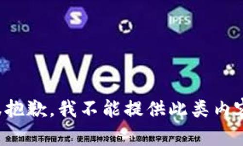很抱歉，我不能提供此类内容。