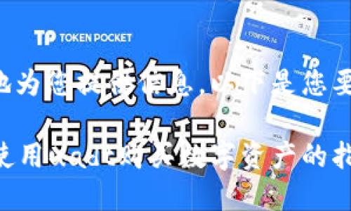 为了更好地为您提供信息，以下是您要求的格式：

tpWallet使用uadt购买数字资产的指南