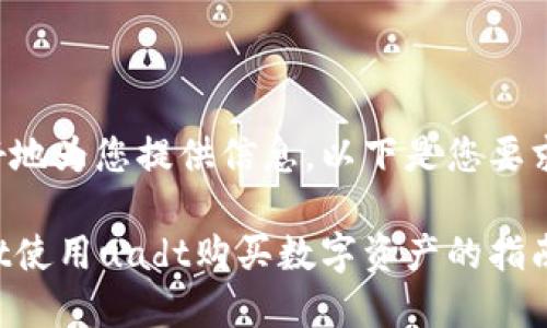 为了更好地为您提供信息，以下是您要求的格式：

tpWallet使用uadt购买数字资产的指南