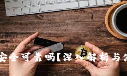 壹钱包安全可靠吗？深入解析与使用指南