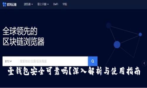 壹钱包安全可靠吗？深入解析与使用指南
