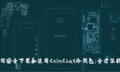 如何安全下载和使用CoinChat冷钱包：全方位指南