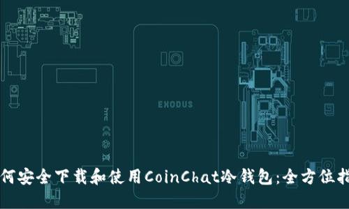 如何安全下载和使用CoinChat冷钱包：全方位指南