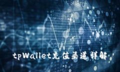 tpWallet充值渠道详解