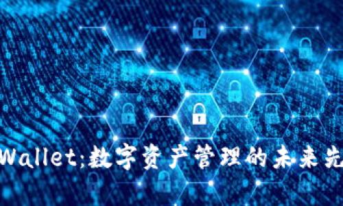 tpWallet：数字资产管理的未来先锋