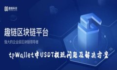 tpWallet中USDT提现问题及解决方案