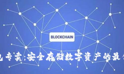 冷钱包专卖：安全存储数字资产的最佳选择