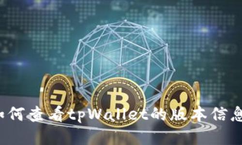 如何查看tpWallet的版本信息？
