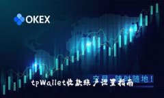 tpWallet收款账户设置指南